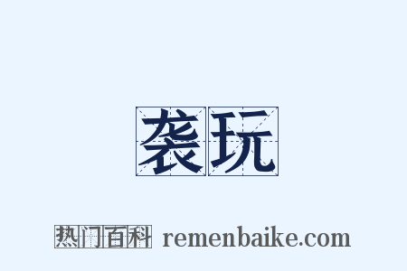 袭玩是什么意思的图片